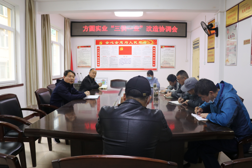 方圓實(shí)業(yè)：召開“三供一業(yè)”協(xié)調(diào)會